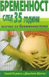 Корица на „Бременност след 35 години"