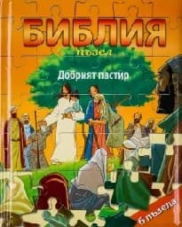 Корица на „Библия пъзел – Добрият пастир"