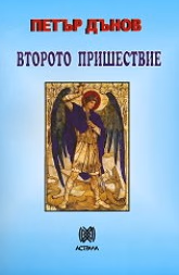 Корица на „Второто пришествие"