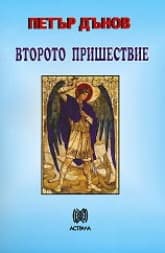 Корица на „Второто пришествие"
