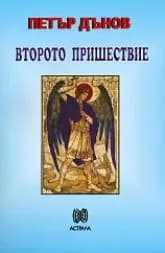 Корица на „Второто пришествие"