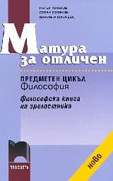 Корица на „Матура за отличен. Предметен цикъл “Философия“"