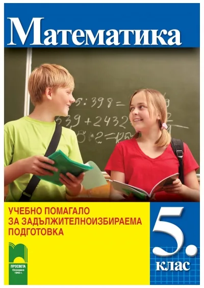Корица на „Учебно помагало за ЗИП по математика за 5. клас" — Иван Тонов