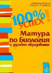 Корица на „100 % успех-Матура по биология и здр.образование"