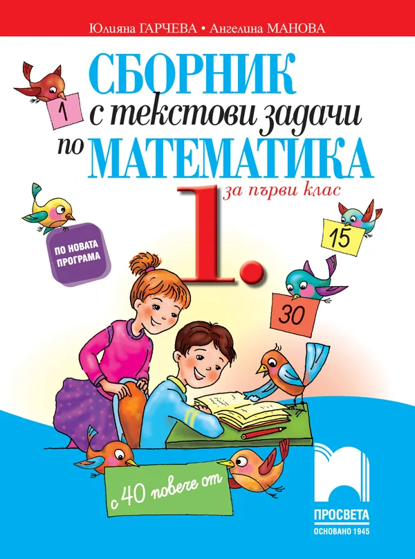 Корица на „Сборник с текстови задачи по математика за 1. клас“, Юлияна Гарчева