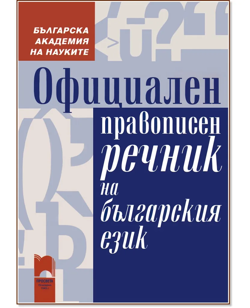 Корица на „Официален правописен речник на българския език"