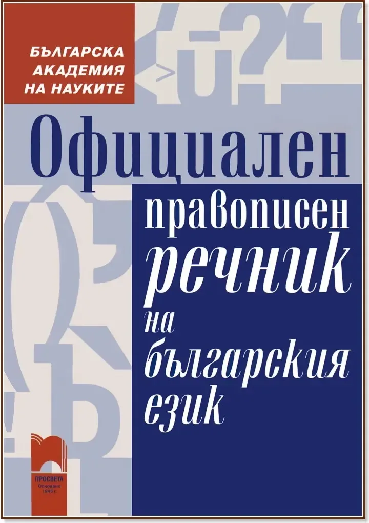 Корица на „Официален правописен речник на българския език“