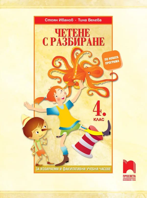 Корица на „Четене с разбиране за 4. клас“, Стоян Иванов