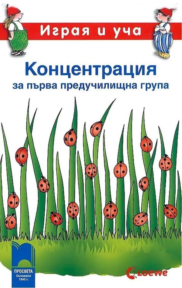 Корица на „Играя и уча - Концентрация за първа предучилищна група“