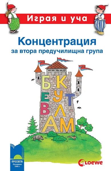 Корица на „Играя и уча. Концентрация за втора предучилищна група“