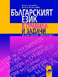 Корица на „Българският език в правила и задачи"