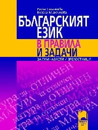 Корица на „Българският език в правила и задачи"