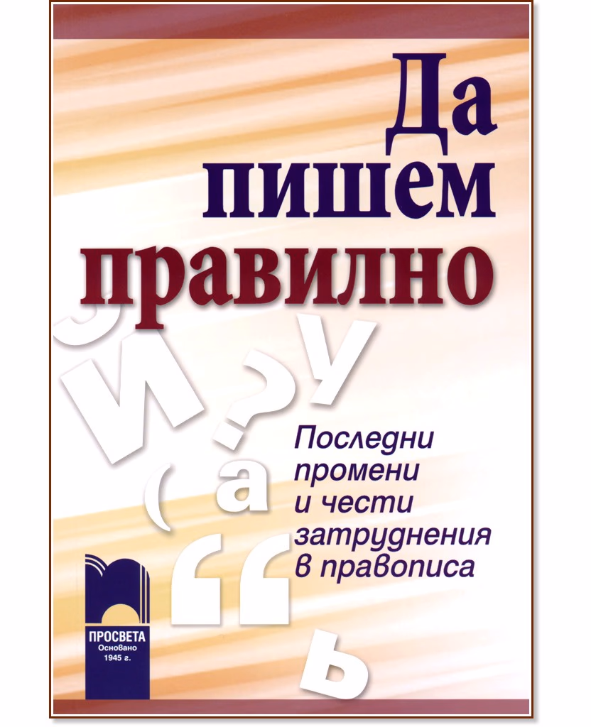 Корица на „Да пишем правилно. Последни промени и чести затруднения в правописа"