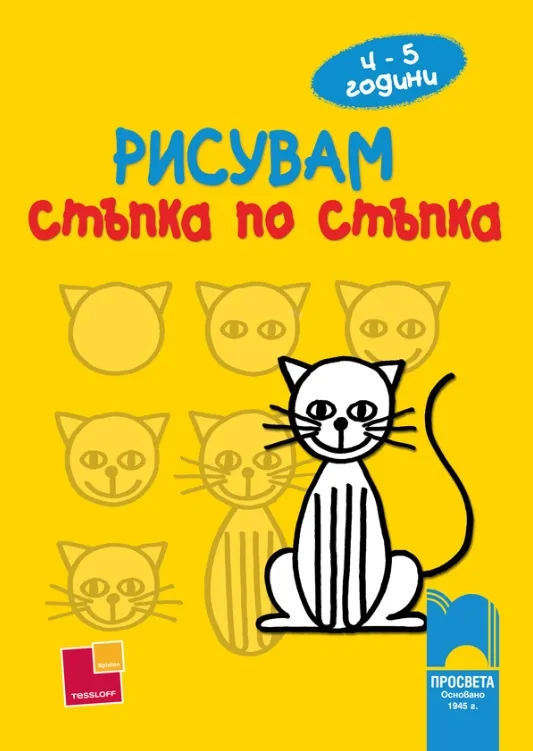 Корица на „Рисувам стъпка по стъпка – за деца на 4 – 5 години“, Норберт Паутнер