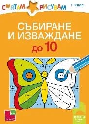 Корица на „Смятам и рисувам. Събиране и изваждане до 10"
