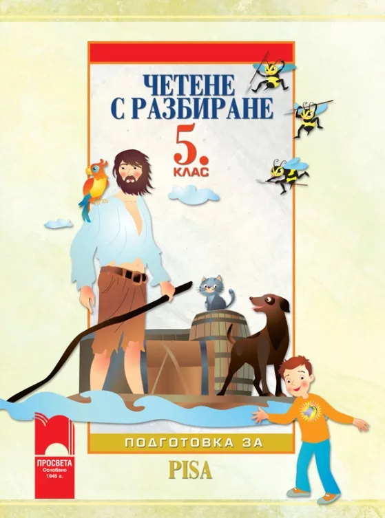 Корица на „Четене с разбиране. Тренировъчни задачи за 5. клас. Подготовка за PISA“, Стоян Иванов