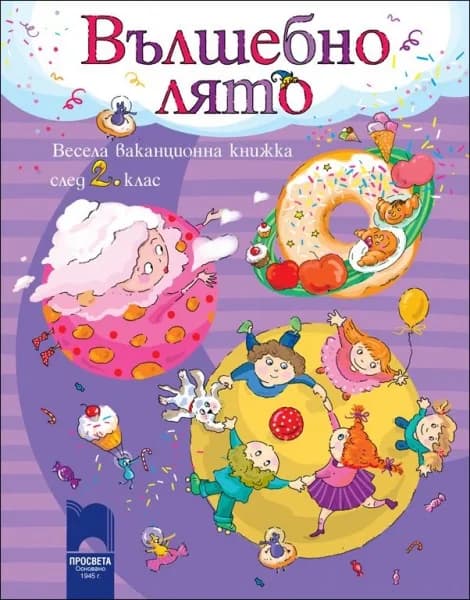Корица на „Вълшебно лято - весела ваканционна книжка след 2. клас“, Колектив