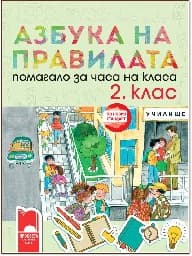 Корица на „Азбука на правилата. Помагало за часа на класа за 2. клас"