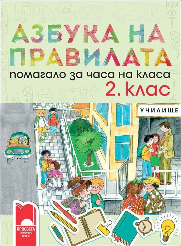 Корица на „Азбука на правилата. Помагало за часа на класа за 2. клас"
