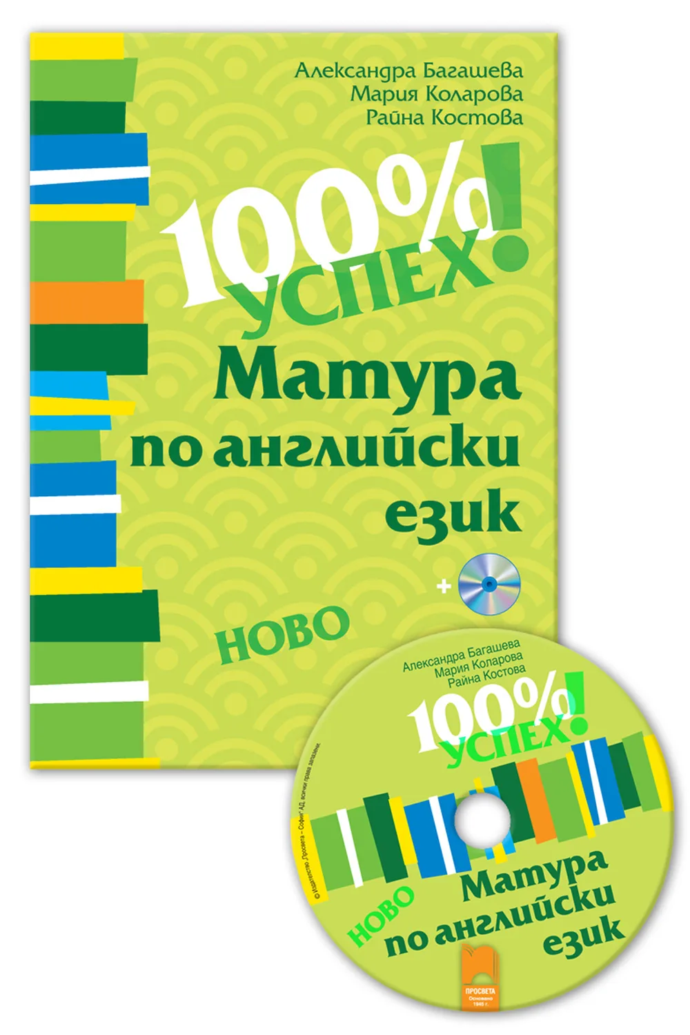 Корица на „100% успех! Матура по английски език + CD" — Александра Багашева