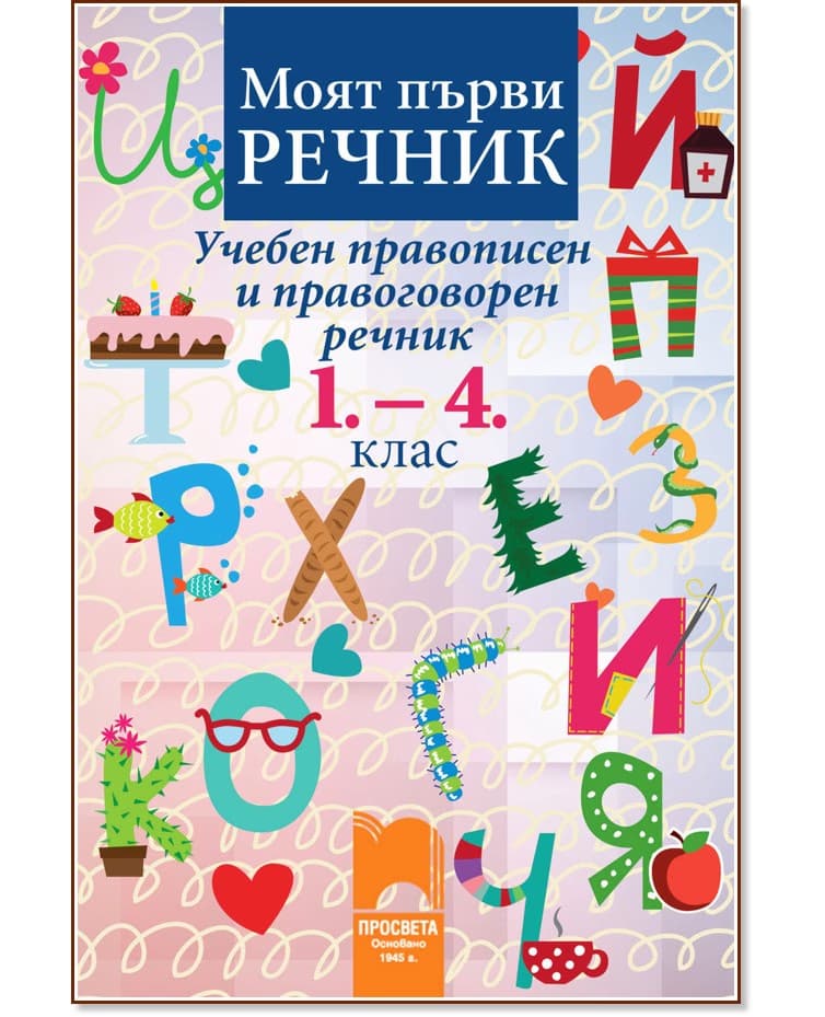 Корица на „Моят първи речник. Учебен правописен и правоговорен речник: 1., 2., 3. и 4. клас"