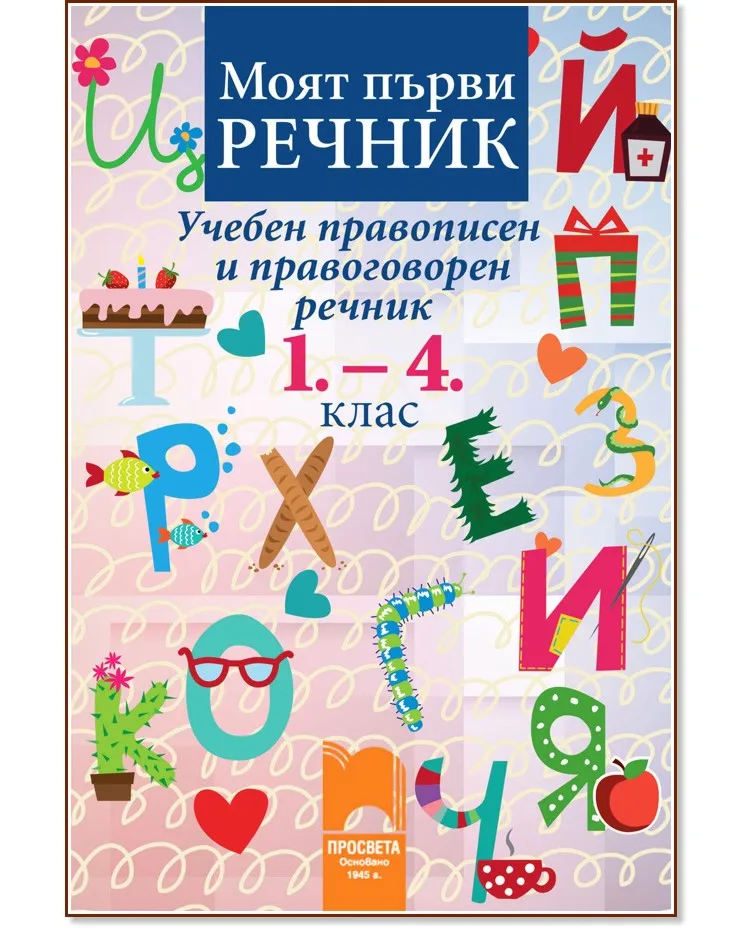 Корица на „Моят първи речник. Учебен правописен и правоговорен речник: 1., 2., 3. и 4. клас"