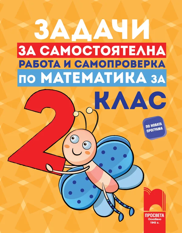 Корица на „Задачи за самостоятелна работа и самопроверка по математика за 2. клас" — Юлияна Гарчева