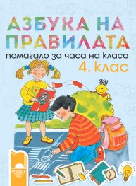 Корица на „Азбука на правилата. Помагало за часа на класа за 4. клас"