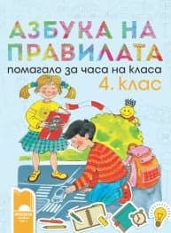 Корица на „Азбука на правилата. Помагало за часа на класа за 4. клас"