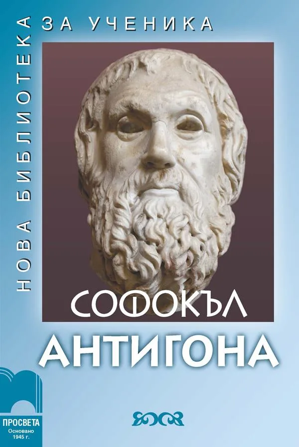 Корица на „Антигона" — Софокъл