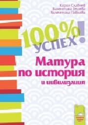 Корица на „100 % успех - Матура по история и цивилизация"