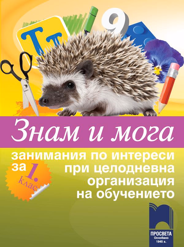 Корица на „Знам и мога. Занимания по интереси за 1. клас при целодневна организация на обучението" — Георги Иванов