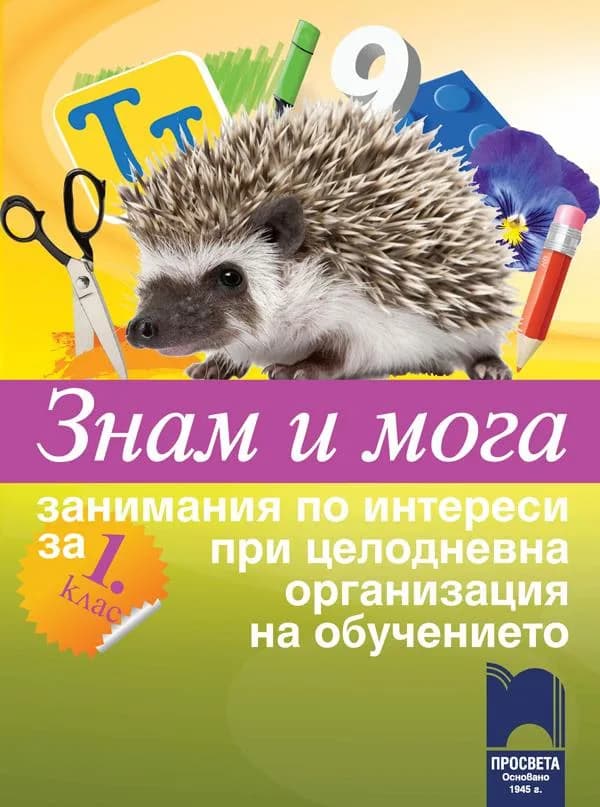 Корица на „Знам и мога. Занимания по интереси за 1. клас при целодневна организация на обучението" — Георги Иванов