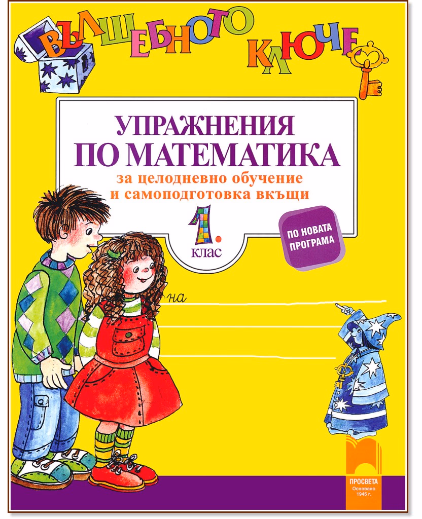 Корица на „Вълшебното ключе: Упражнения по математика за целодневно обучение и самоподготовка вкъщи в 1. клас"