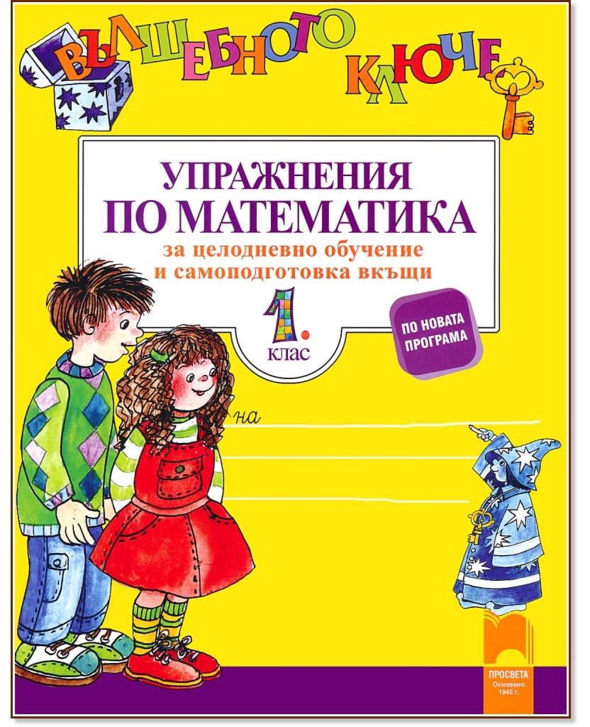 Корица на „Вълшебното ключе: Упражнения по математика за целодневно обучение и самоподготовка вкъщи в 1. клас"