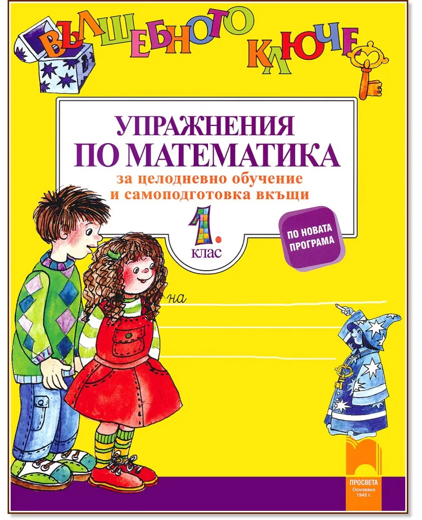 Корица на „Вълшебното ключе: Упражнения по математика за целодневно обучение и самоподготовка вкъщи в 1. клас"