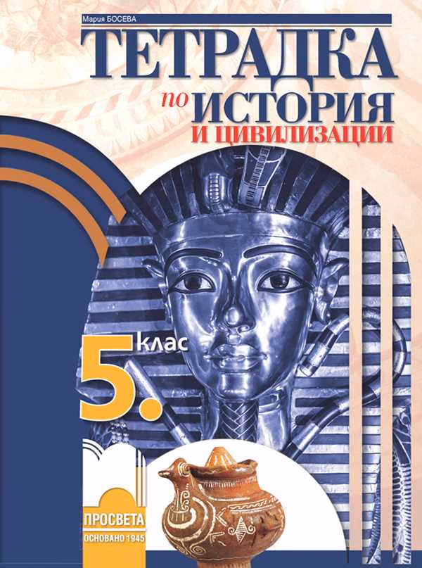 Корица на „Тетрадка по история и цивилизации за 5. клас" — Мария Босева