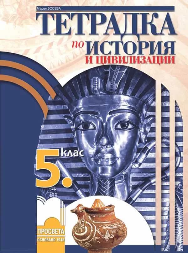 Корица на „Тетрадка по история и цивилизации за 5. клас" — Мария Босева