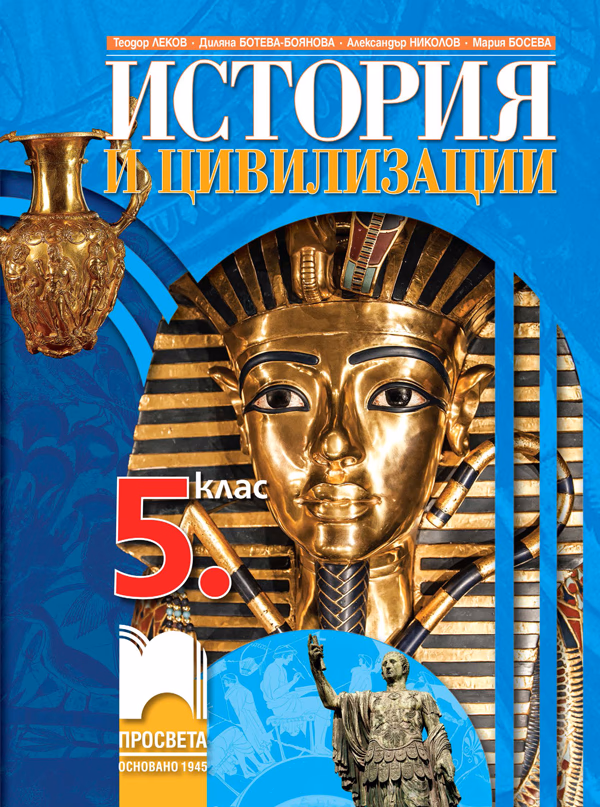 Корица на „История и цивилизации за 5. клас" — Теодор Леков