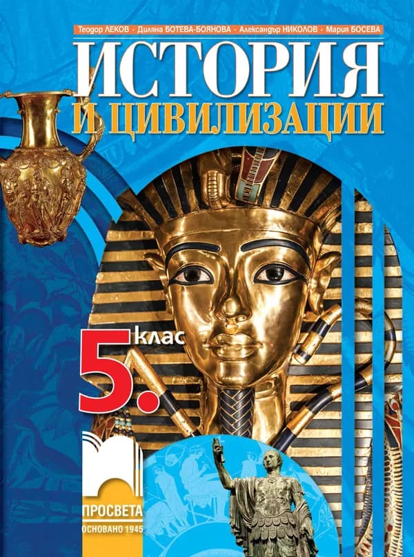 Корица на „История и цивилизации за 5. клас" — Теодор Леков