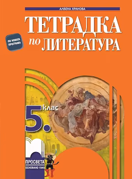 Корица на „Тетрадка по литература за 5. клас"