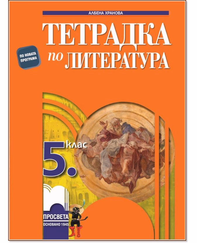 Корица на „Тетрадка по литература за 5. клас" — Албена Хранова