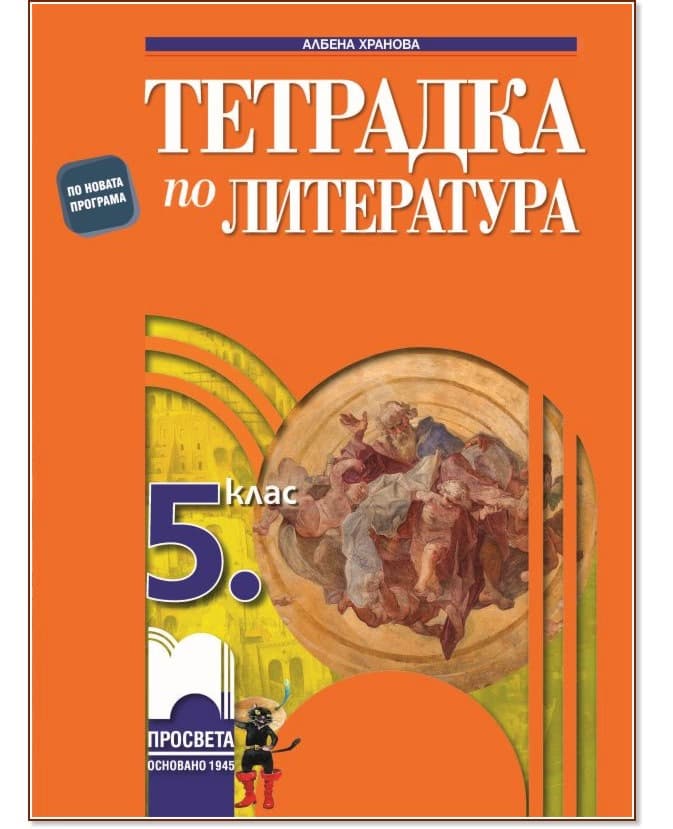 Корица на „Тетрадка по литература за 5. клас" — Албена Хранова