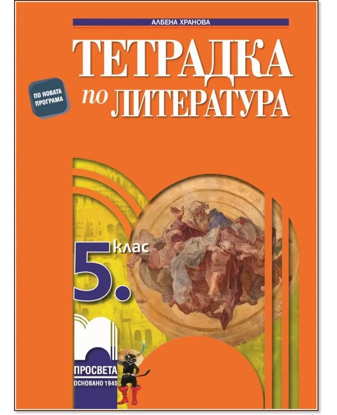 Корица на „Тетрадка по литература за 5. клас" — Албена Хранова