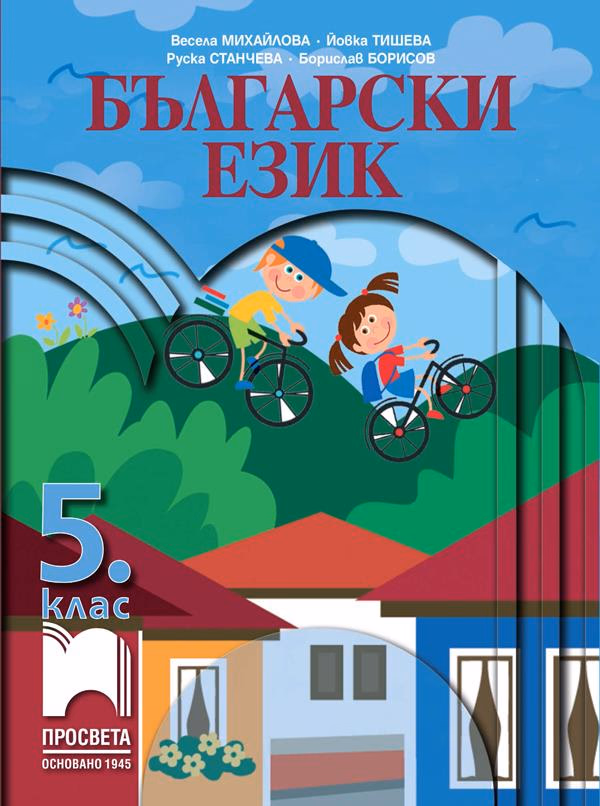 Корица на „Български език за 5. клас" — Весела Михайлова