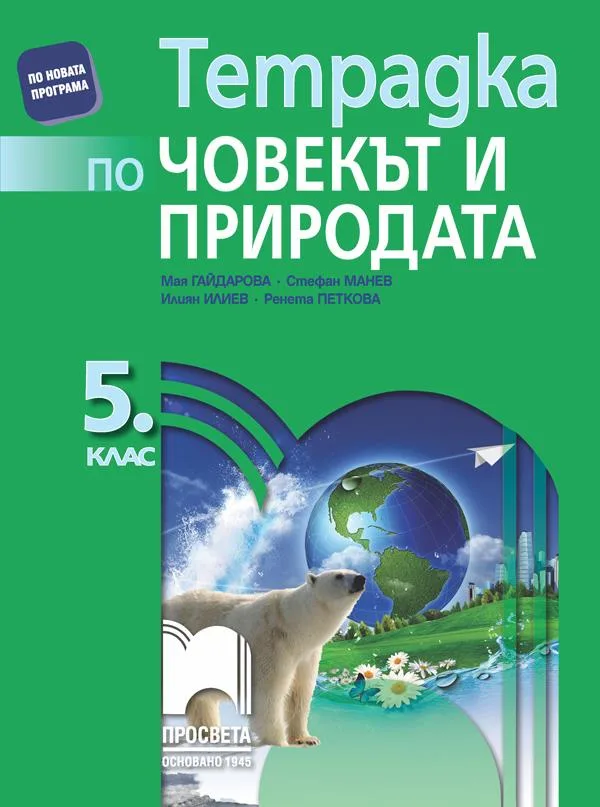 Корица на „Тетрадка по човекът и природата за 5. клас“, Мая Гайдарова