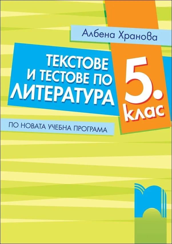 Корица на „Текстове и тестове по литература за 5. клас. По новата учебна програма“, Албена Хранова
