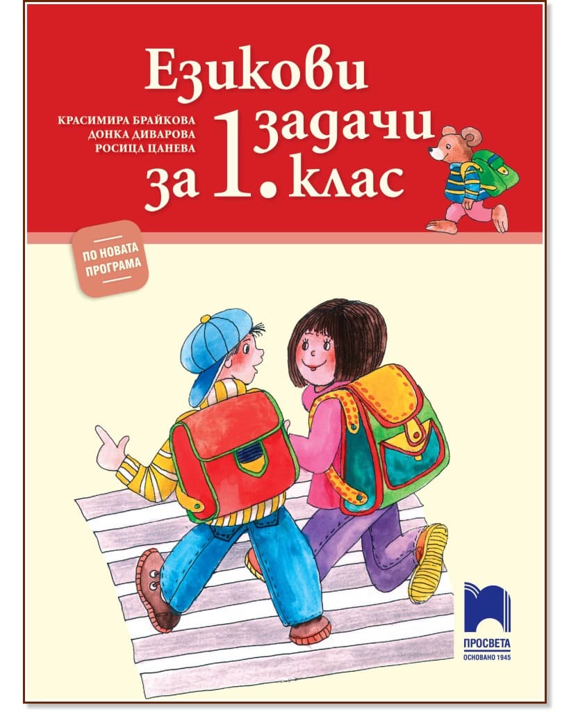 Корица на „Езикови задачи за 1. клас"