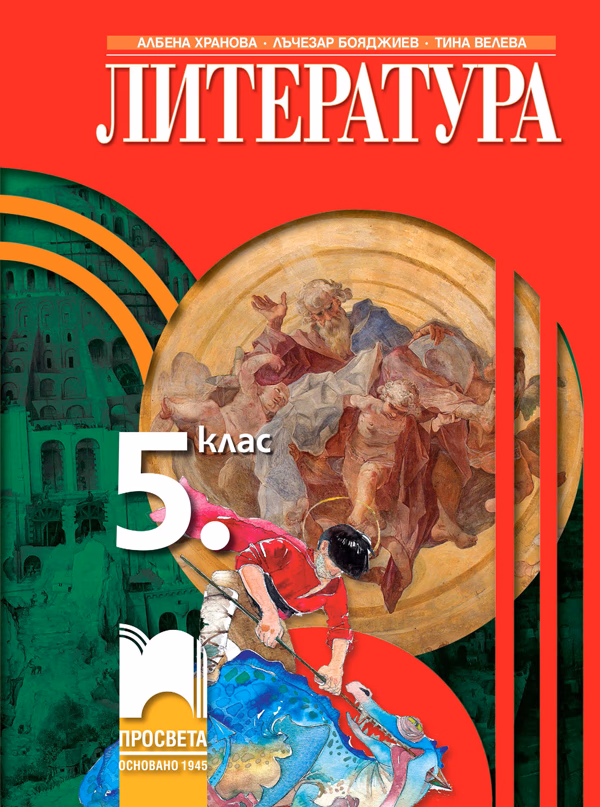 Корица на „Литература за 5. клас" — Албена Хранова