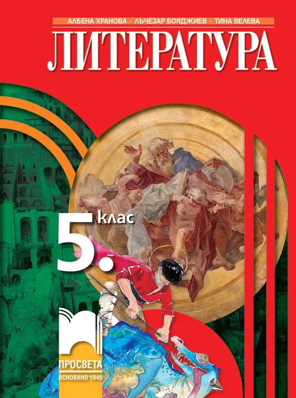 Корица на „Литература за 5. клас" — Албена Хранова